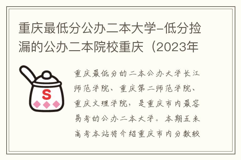 重庆最低分公办二本大学-低分捡漏的公办二本院校重庆（2023年参考）