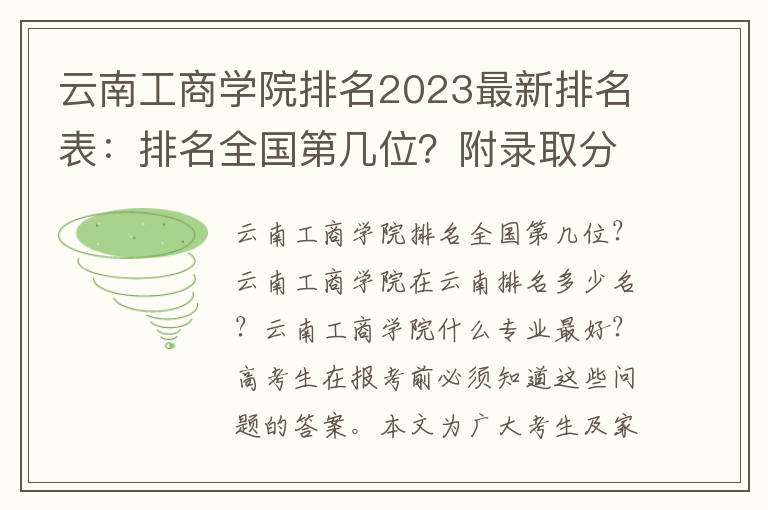 云南工商学院排名2023最新排名表：排名全国第几位？附录取分数线
