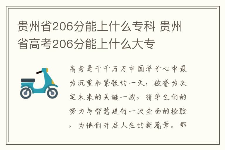 贵州省206分能上什么专科 贵州省高考206分能上什么大专
