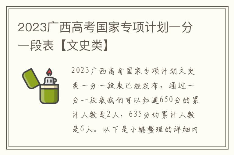2023广西高考国家专项计划一分一段表【文史类】