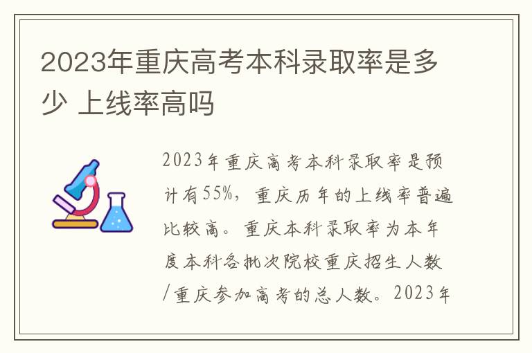 2023年重庆高考本科录取率是多少 上线率高吗