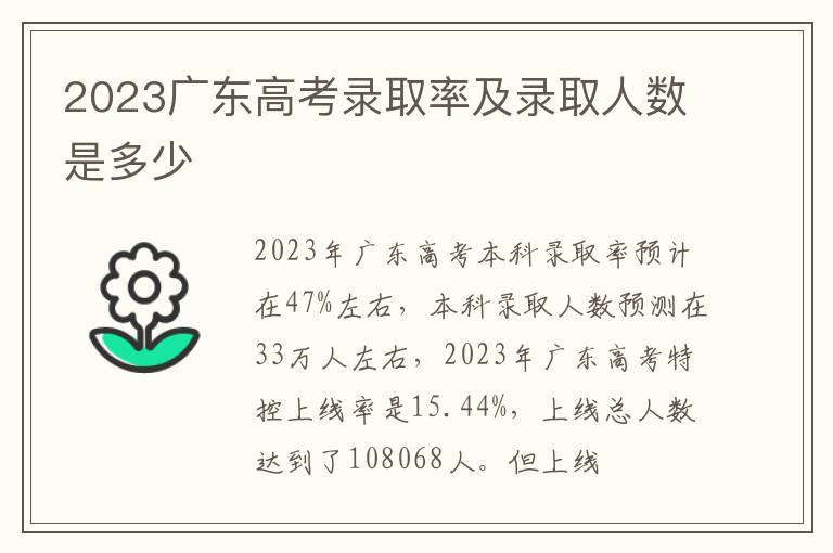 2023广东高考录取率及录取人数是多少