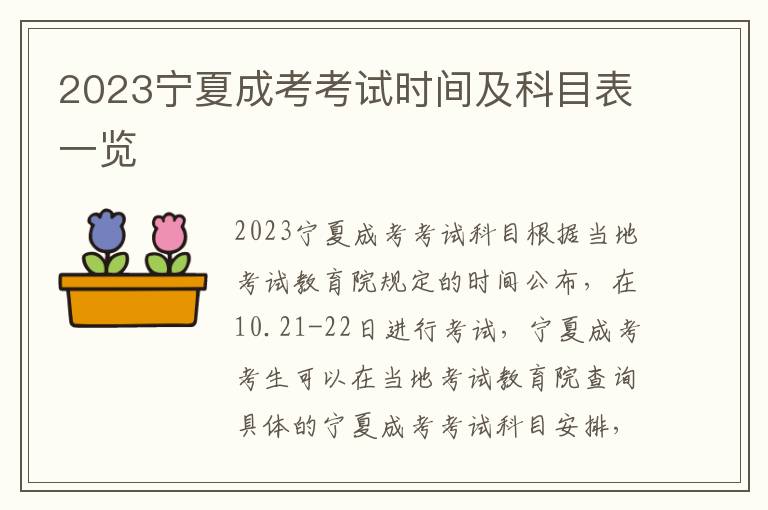 2023宁夏成考考试时间及科目表一览