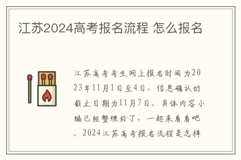 江苏2024高考报名流程 怎么报名