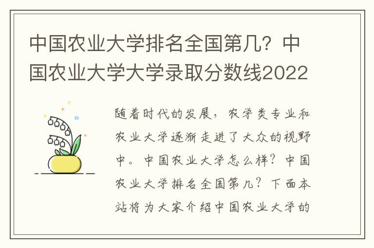 中国农业大学排名全国第几？中国农业大学大学录取分数线2022