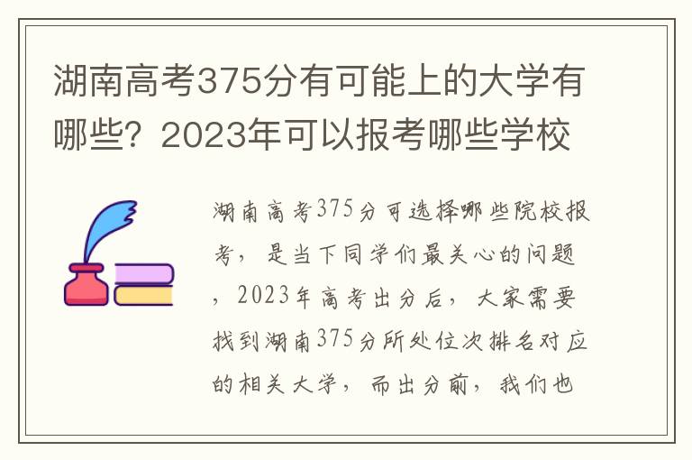 湖南高考375分有可能上的大学有哪些？2023年可以报考哪些学校？附排名