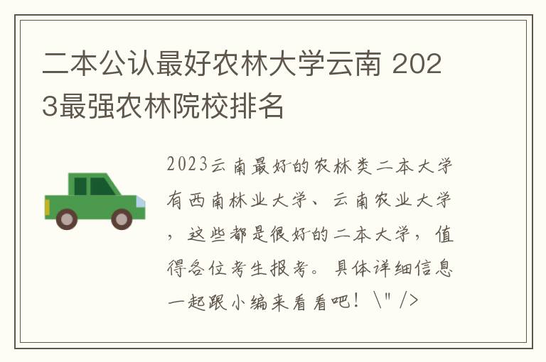 二本公认最好农林大学云南 2023最强农林院校排名