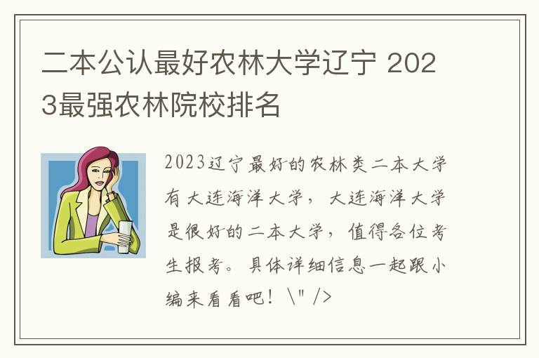 二本公认最好农林大学辽宁 2023最强农林院校排名