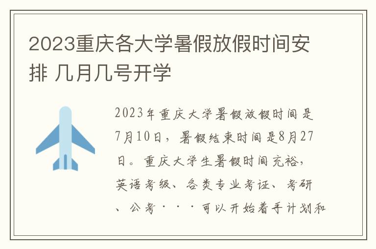 2023重庆各大学暑假放假时间安排 几月几号开学