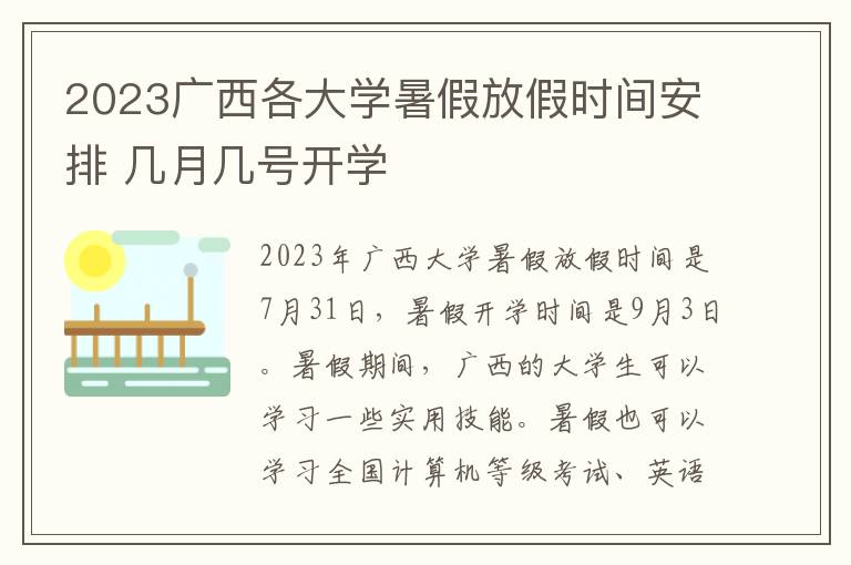 2023广西各大学暑假放假时间安排 几月几号开学