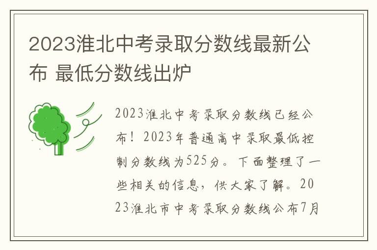 2023淮北中考录取分数线最新公布 最低分数线出炉