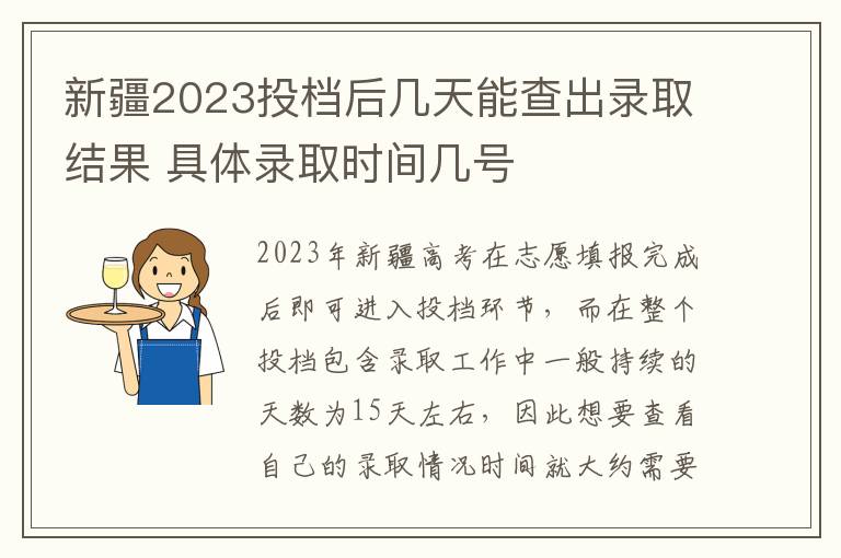 新疆2023投档后几天能查出录取结果 具体录取时间几号