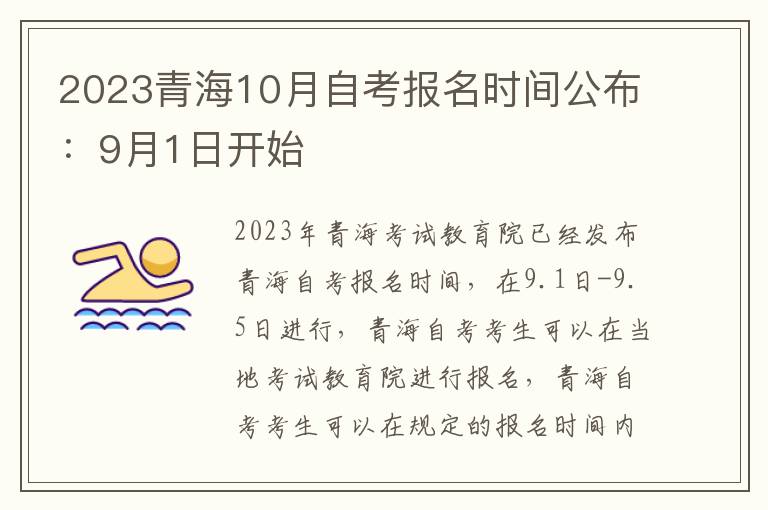2023青海10月自考报名时间公布：9月1日开始