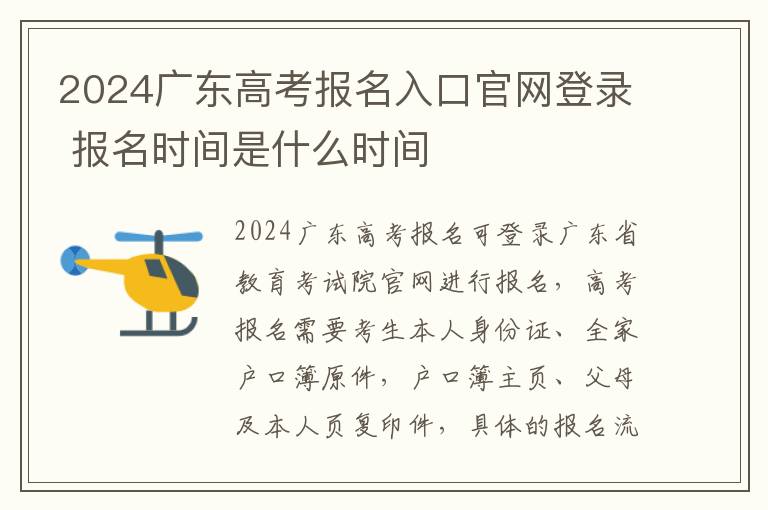 2024广东高考报名入口官网登录 报名时间是什么时间
