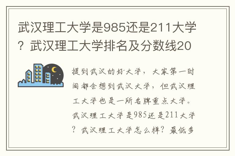 武汉理工大学是985还是211大学？武汉理工大学排名及分数线2022（2023参考）