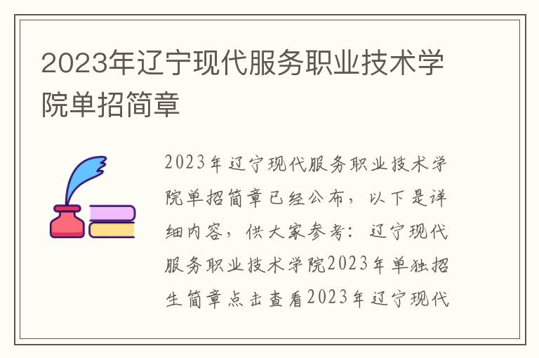 2023年辽宁现代服务职业技术学院单招简章