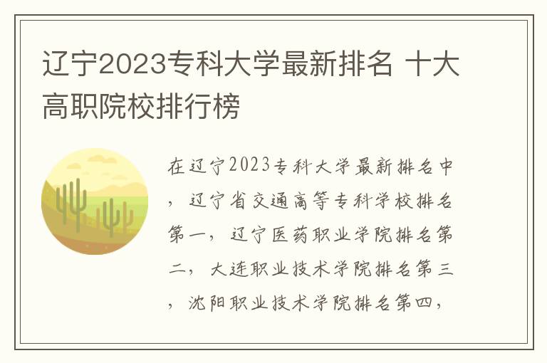辽宁2023专科大学最新排名 十大高职院校排行榜