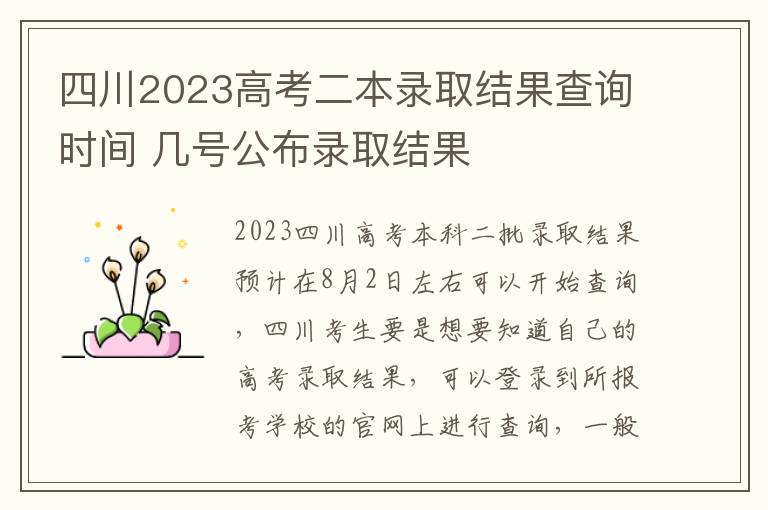 四川2023高考二本录取结果查询时间 几号公布录取结果