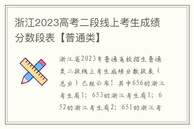 浙江2023高考二段线上考生成绩分数段表【普通类】