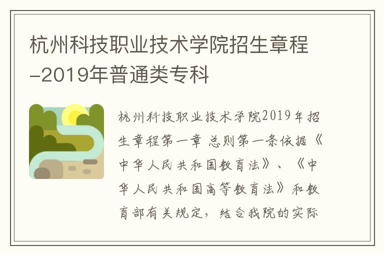 杭州科技职业技术学院招生章程-2019年普通类专科