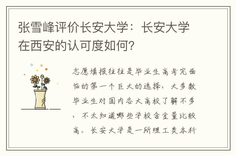 张雪峰评价长安大学：长安大学在西安的认可度如何？