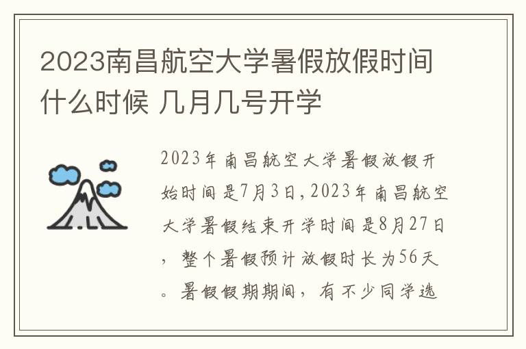2023南昌航空大学暑假放假时间什么时候 几月几号开学