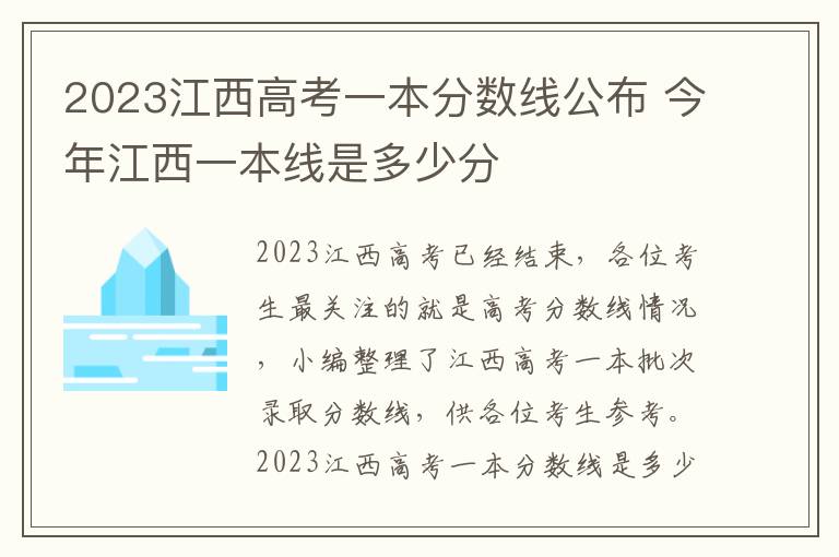 2023江西高考一本分数线公布 今年江西一本线是多少分