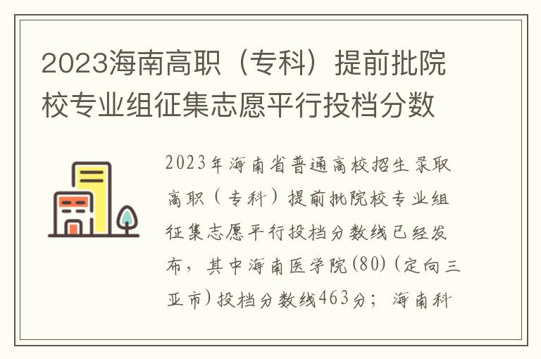 2023海南高职（专科）提前批院校专业组征集志愿平行投档分数线