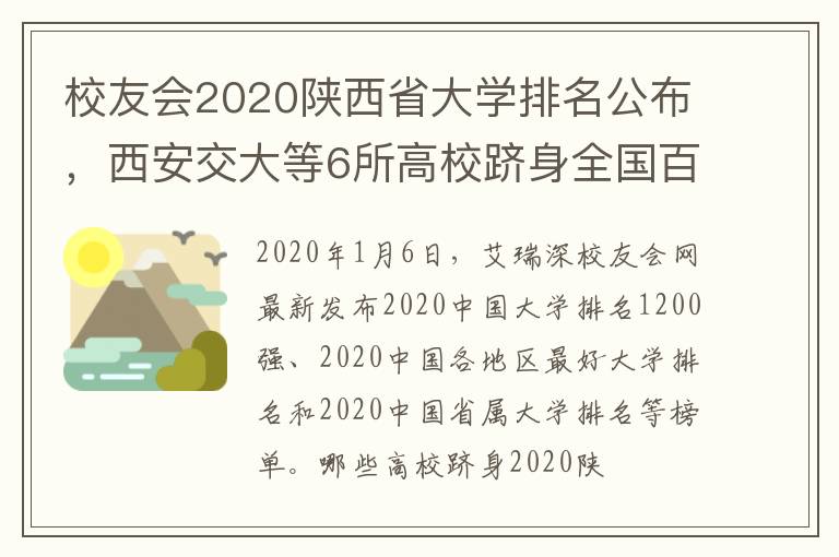 校友会2020陕西省大学排名公布，西安交大等6所高校跻身全国百强
