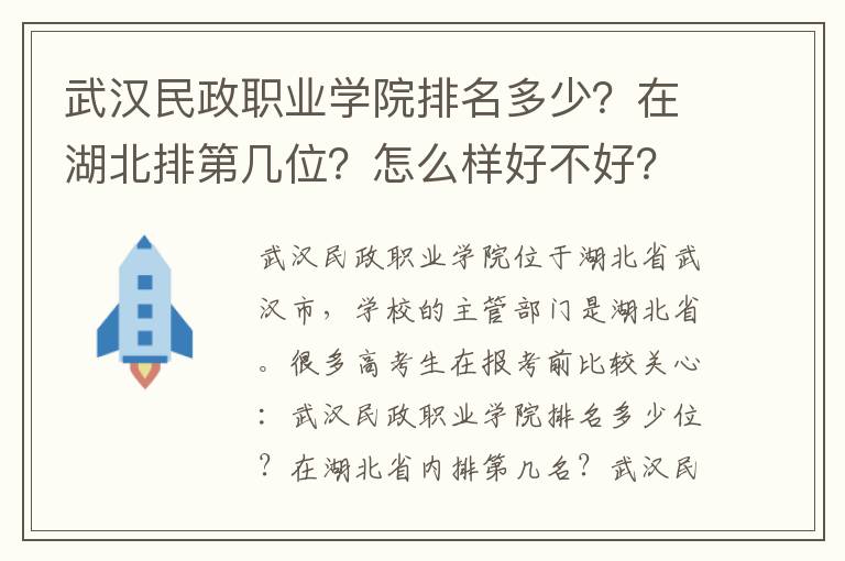 武汉民政职业学院排名多少？在湖北排第几位？怎么样好不好？