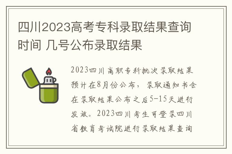 四川2023高考专科录取结果查询时间 几号公布录取结果