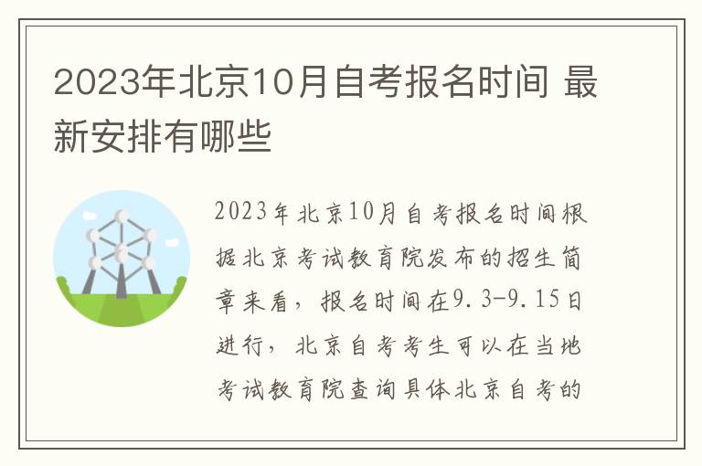 2023年北京10月自考报名时间 最新安排有哪些