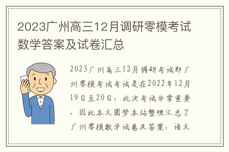 2023广州高三12月调研零模考试数学答案及试卷汇总