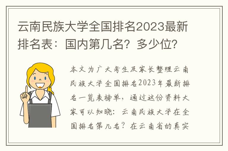 云南民族大学全国排名2023最新排名表：国内第几名？多少位？