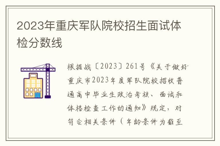 2023年重庆军队院校招生面试体检分数线