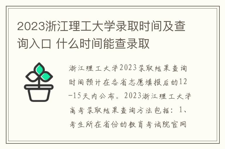 2023浙江理工大学录取时间及查询入口 什么时间能查录取