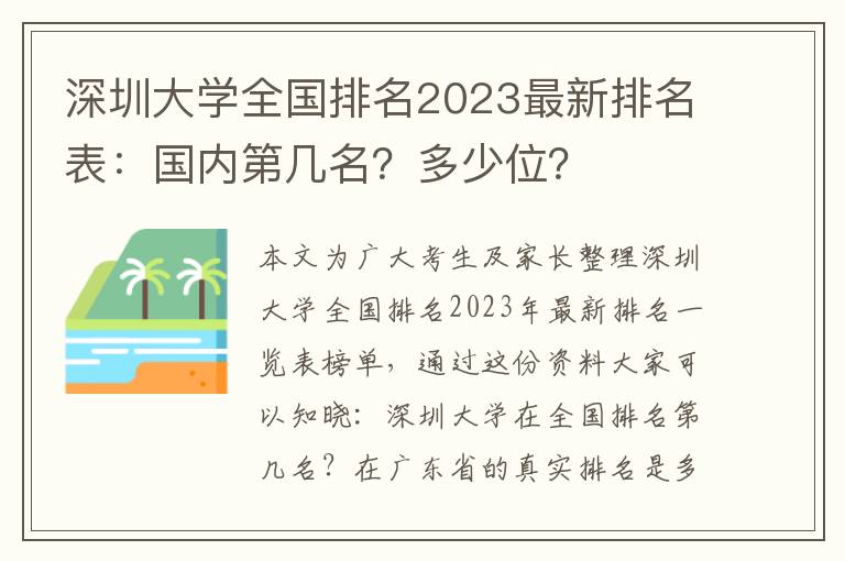 深圳大学全国排名2023最新排名表：国内第几名？多少位？
