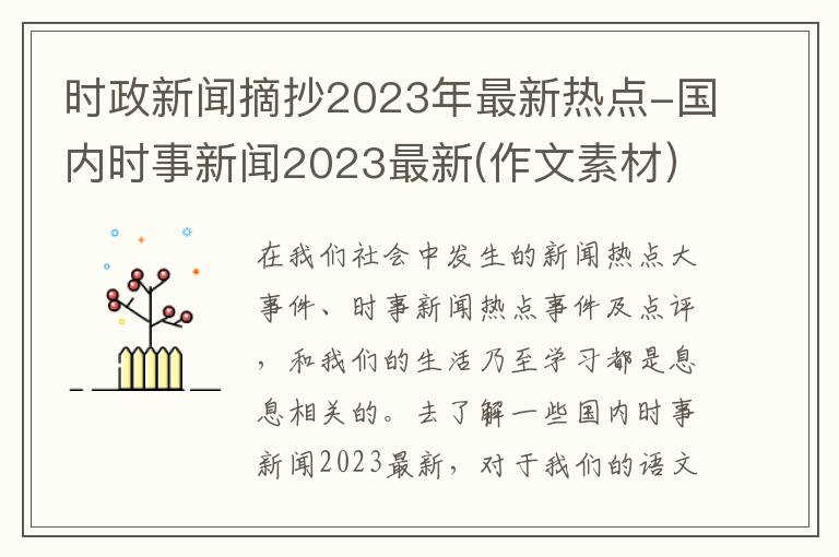 时政新闻摘抄2023年最新热点-国内时事新闻2023最新(作文素材）