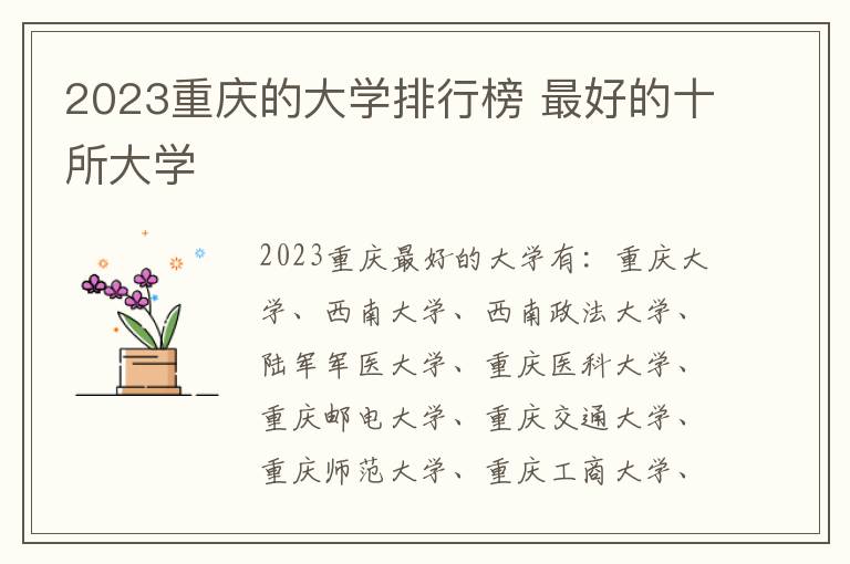2023重庆的大学排行榜 最好的十所大学