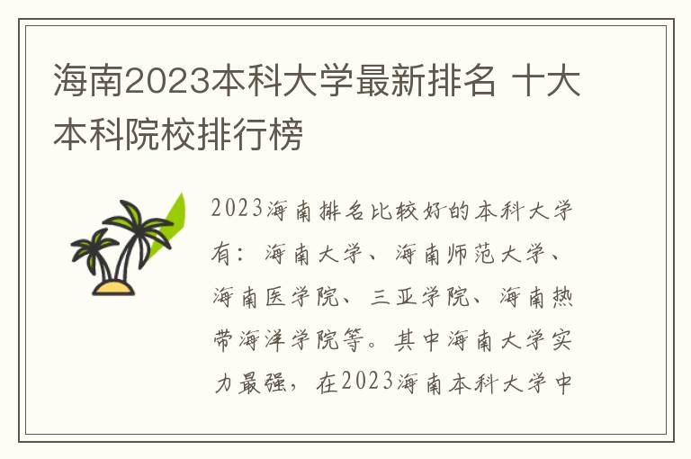 海南2023本科大学最新排名 十大本科院校排行榜