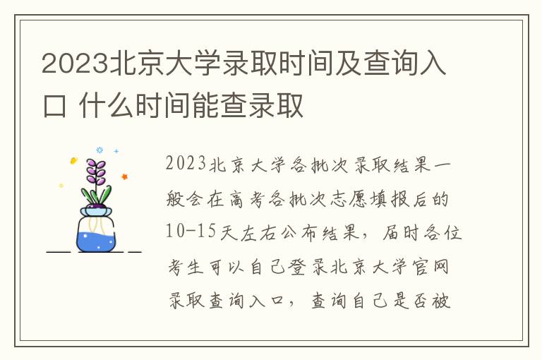 2023北京大学录取时间及查询入口 什么时间能查录取