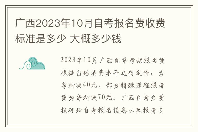 广西2023年10月自考报名费收费标准是多少 大概多少钱