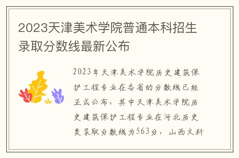 2023天津美术学院普通本科招生录取分数线最新公布
