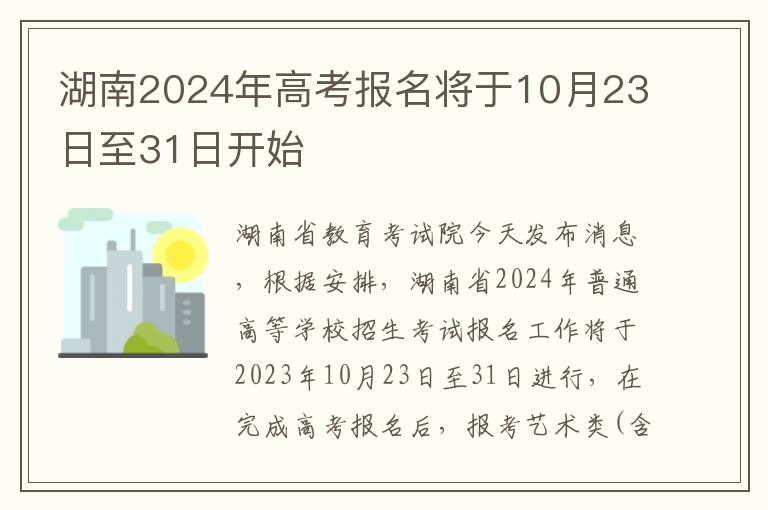 湖南2024年高考报名将于10月23日至31日开始