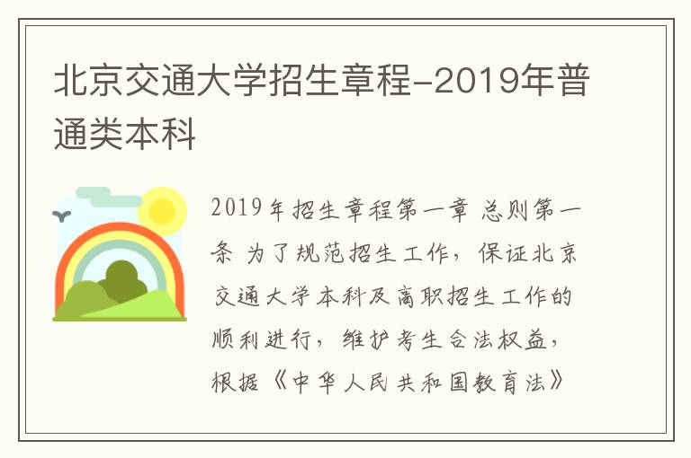 北京交通大学招生章程-2019年普通类本科