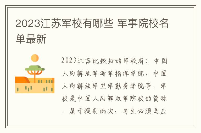 2023江苏军校有哪些 军事院校名单最新
