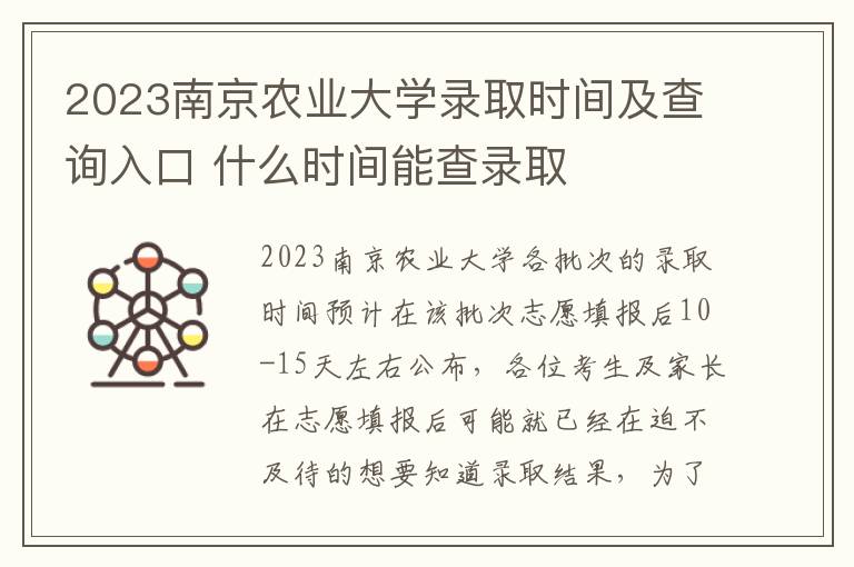 2023南京农业大学录取时间及查询入口 什么时间能查录取