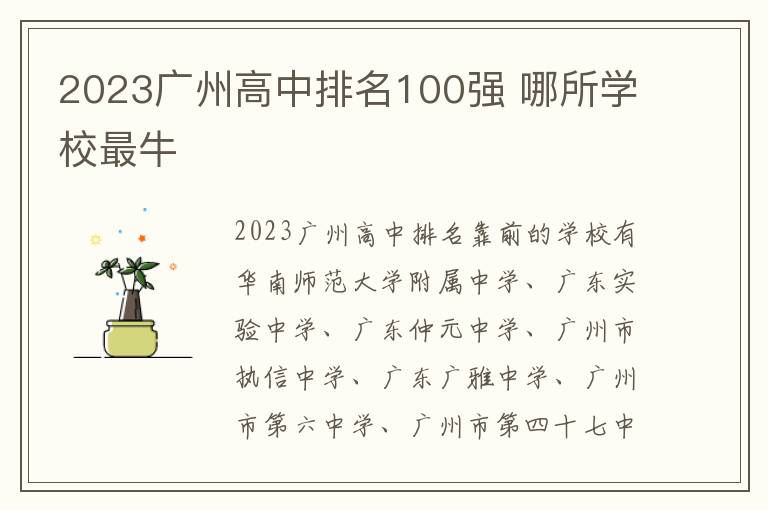 2023广州高中排名100强 哪所学校最牛
