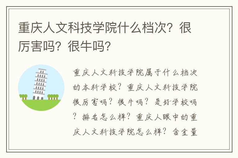 重庆人文科技学院什么档次？很厉害吗？很牛吗？