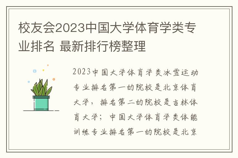 校友会2023中国大学体育学类专业排名 最新排行榜整理